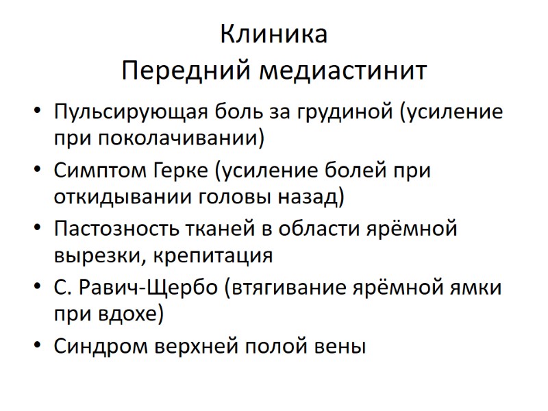 Клиника Передний медиастинит Пульсирующая боль за грудиной (усиление при поколачивании) Симптом Герке (усиление болей